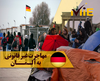 مهاجرت غیر قانونی به آلمان